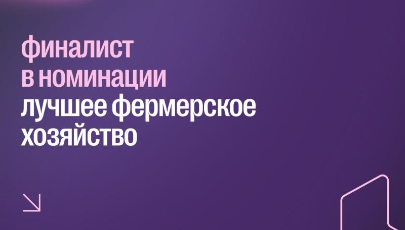 Гастродача Вселуг в финале премии RE.AWARDS 2025 в номинации «Лучшее фермерское хозяйство»