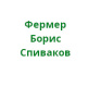 ГКФХ Спиваков Б.В.