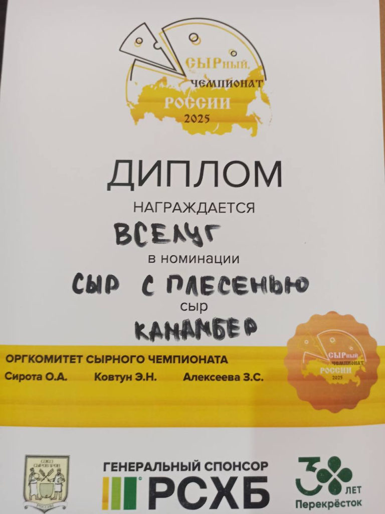 Диплом Камамбер