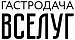 Гастродача Вселуг