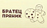 БРАТЕЦ ПРЯНИК